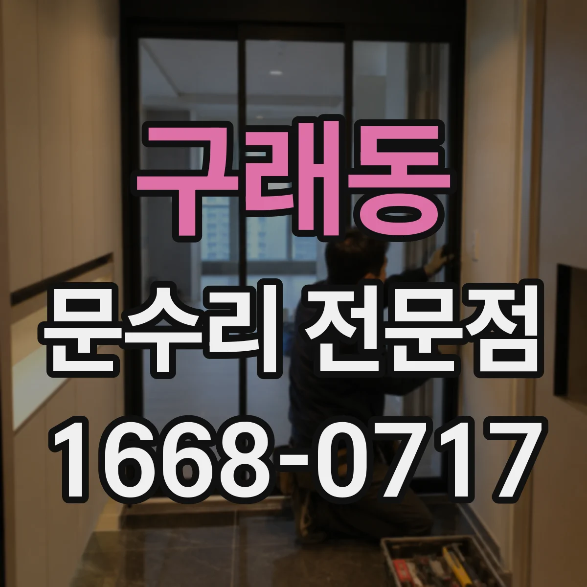 구래동 문수리 전문점