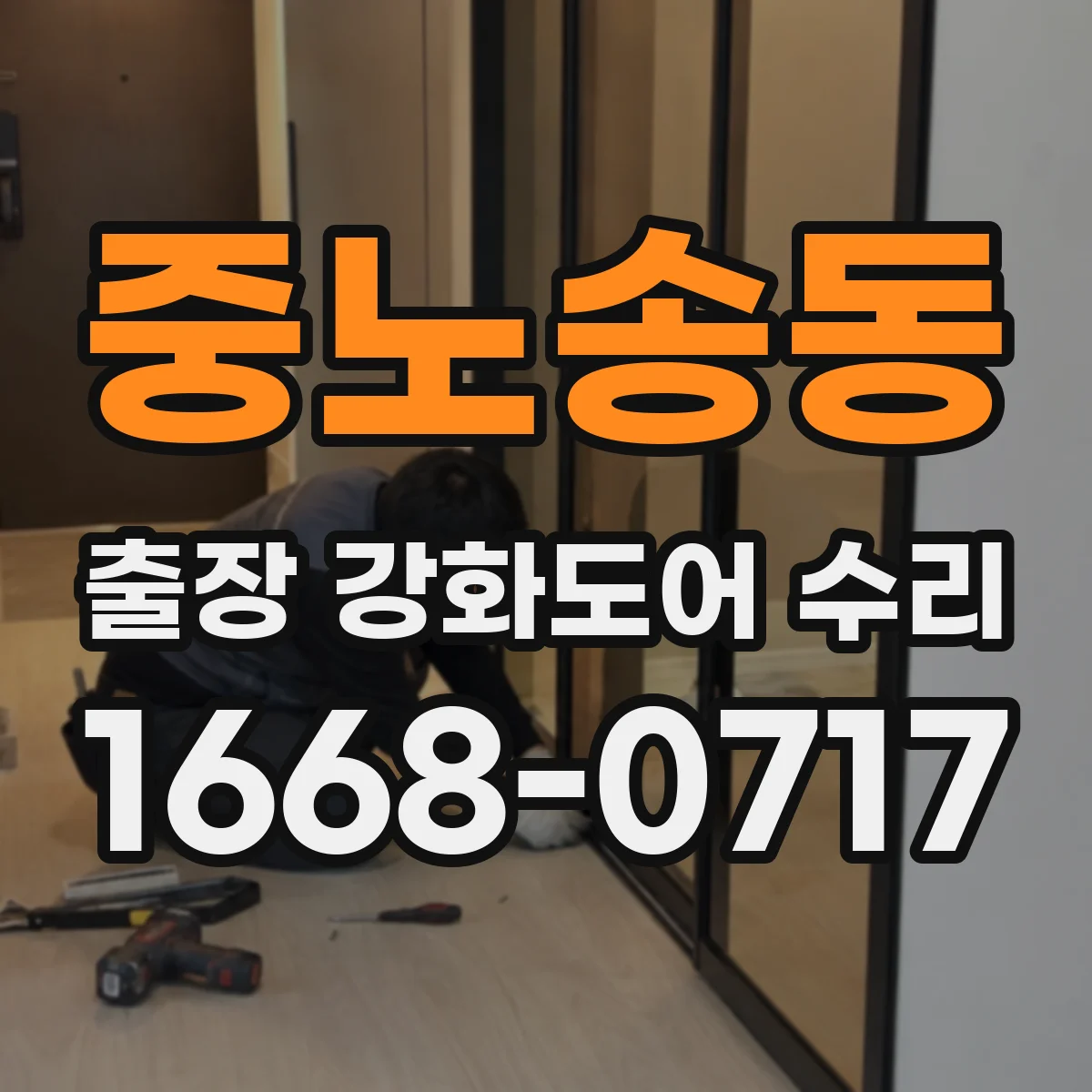 중노송동 출장 강화도어 수리
