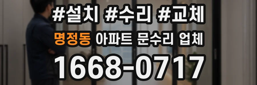 명정동 아파트 문수리 업체