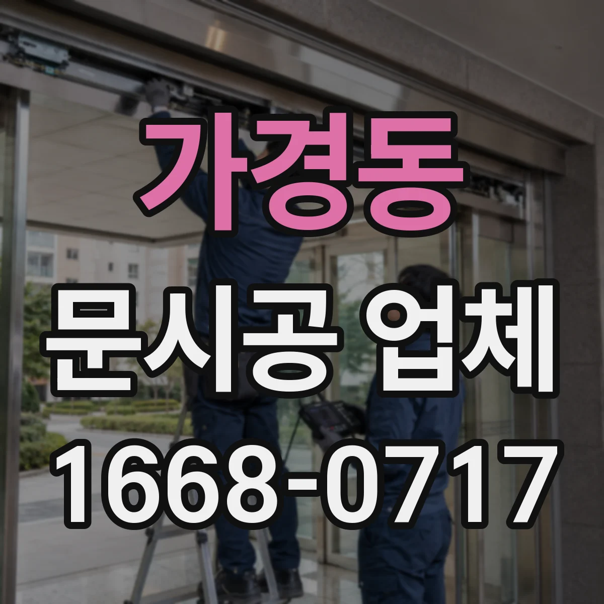 가경동 문시공 업체