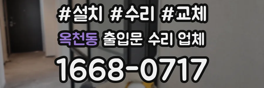 옥천동 출입문 수리 업체