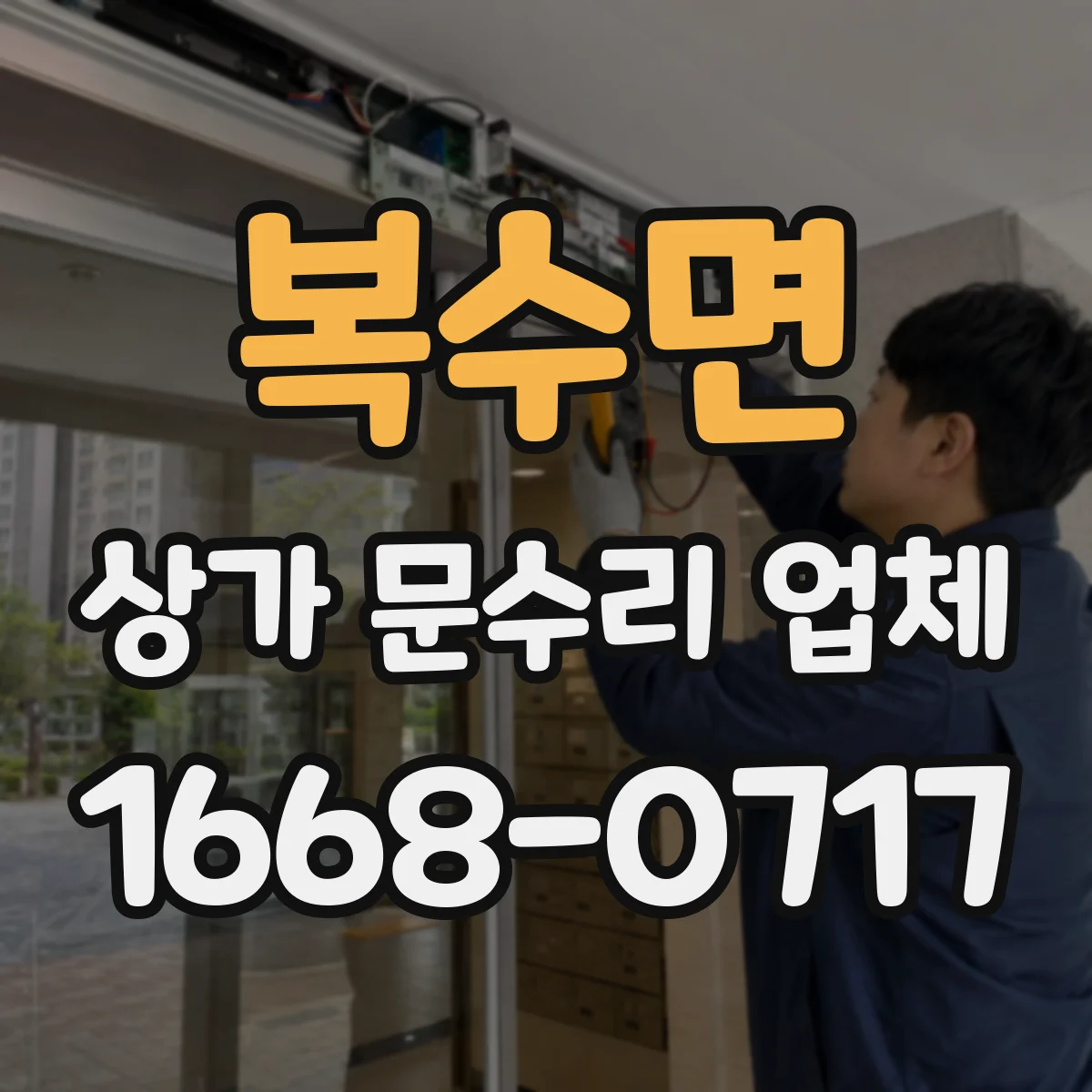 복수면 상가 문수리 업체