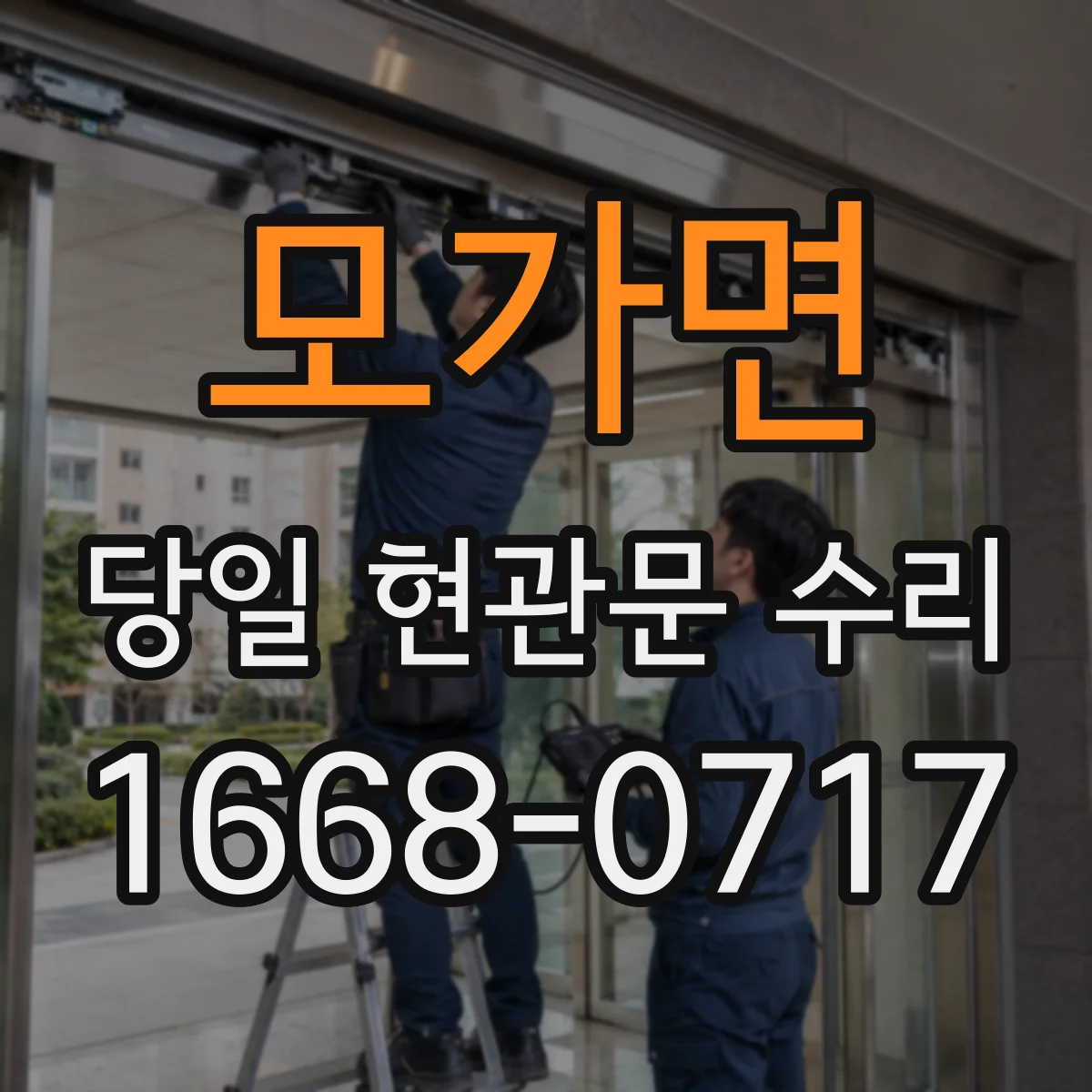 모가면 당일 현관문 수리
