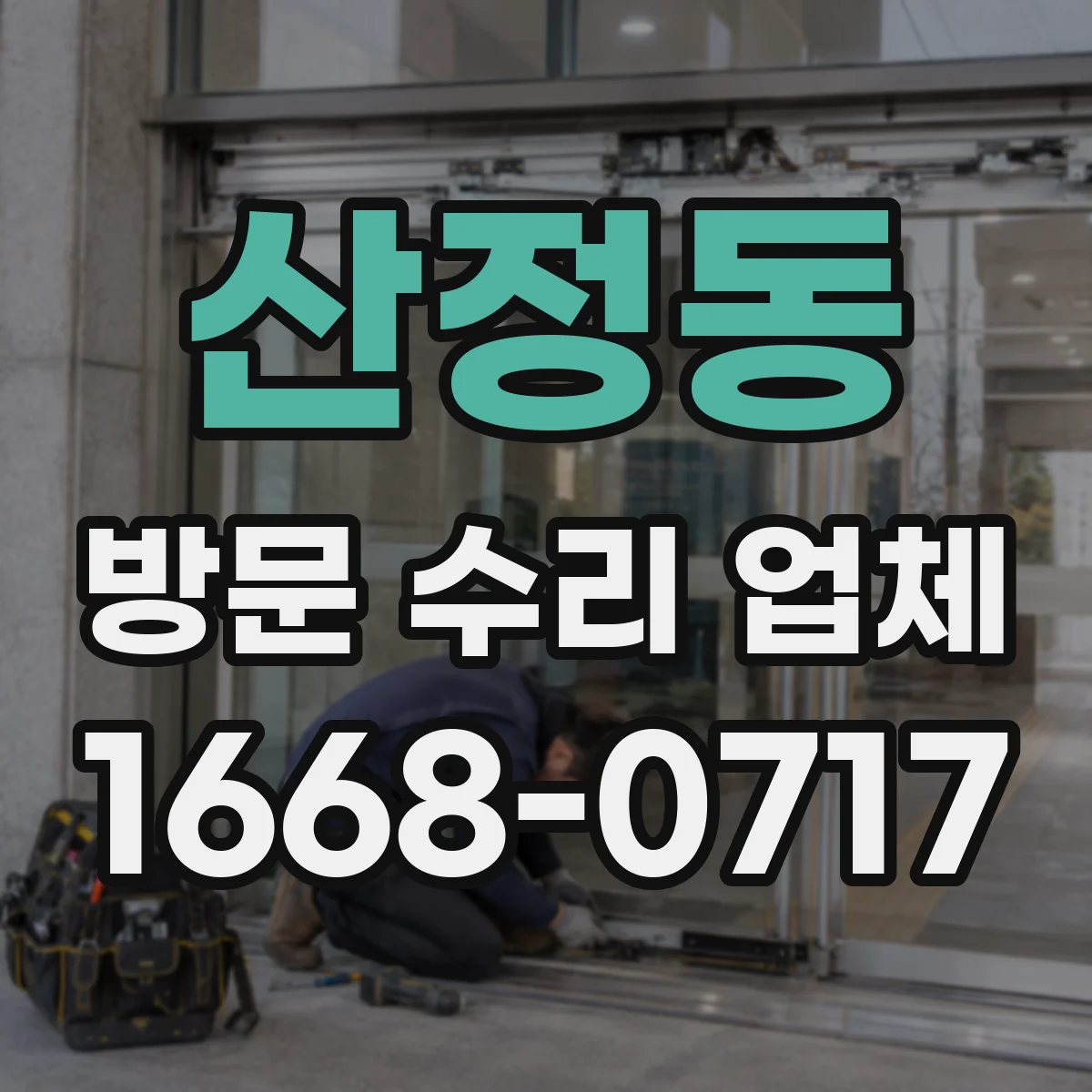 산정동 방문 수리 업체