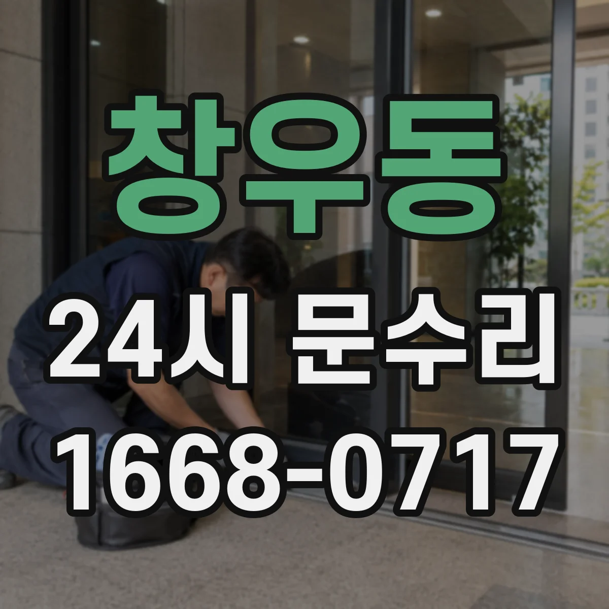 창우동 24시 문수리
