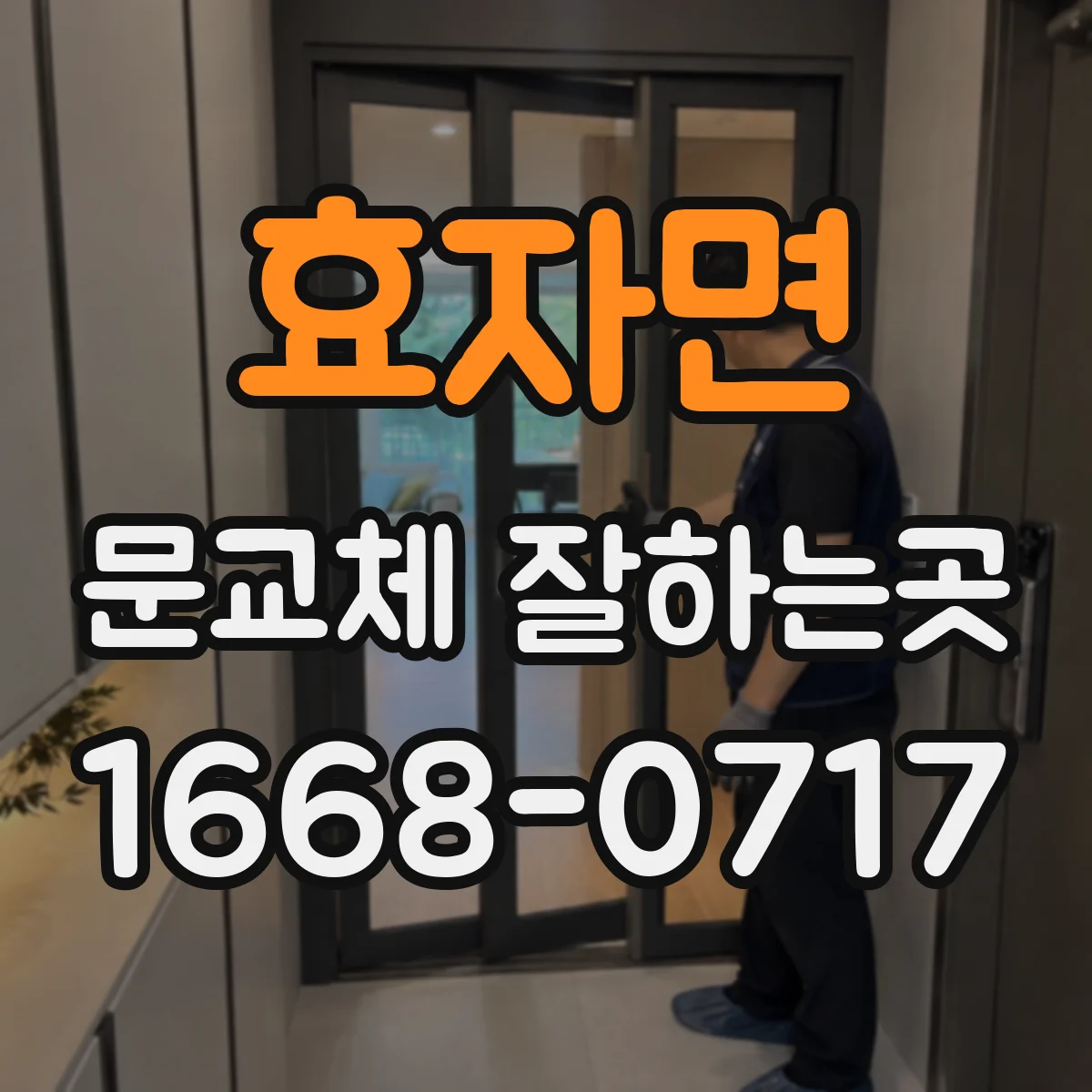 효자면 문교체 잘하는곳