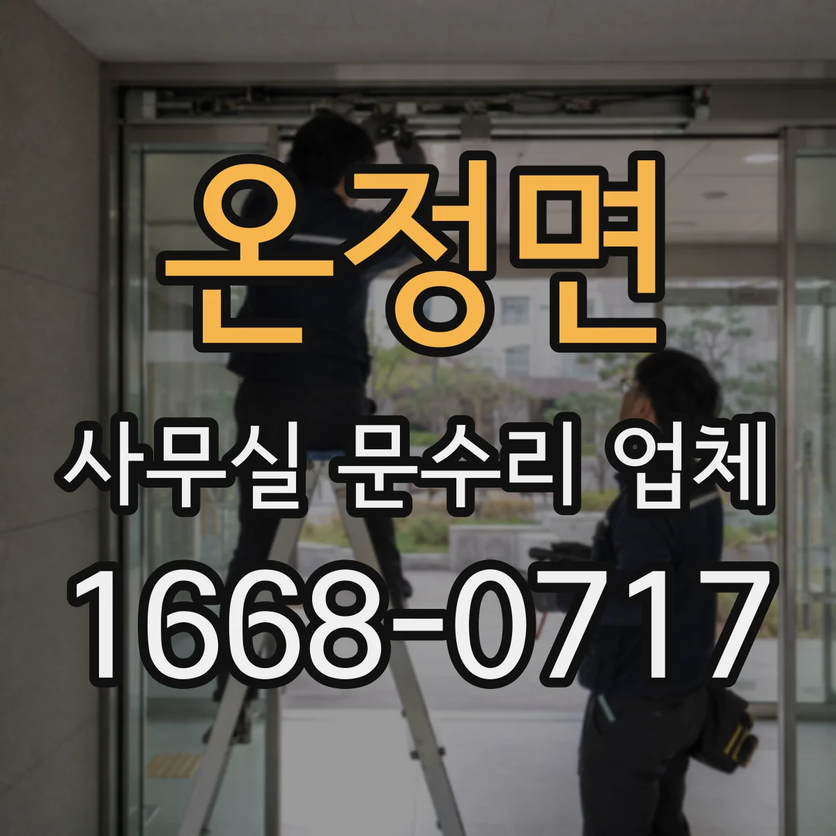 온정면 사무실 문수리 업체