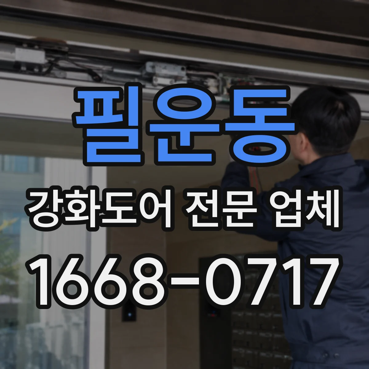 필운동 강화도어 전문 업체