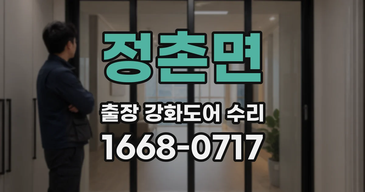 정촌면 출장 강화도어 수리