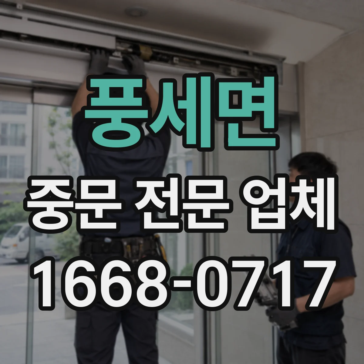 풍세면 중문 전문 업체