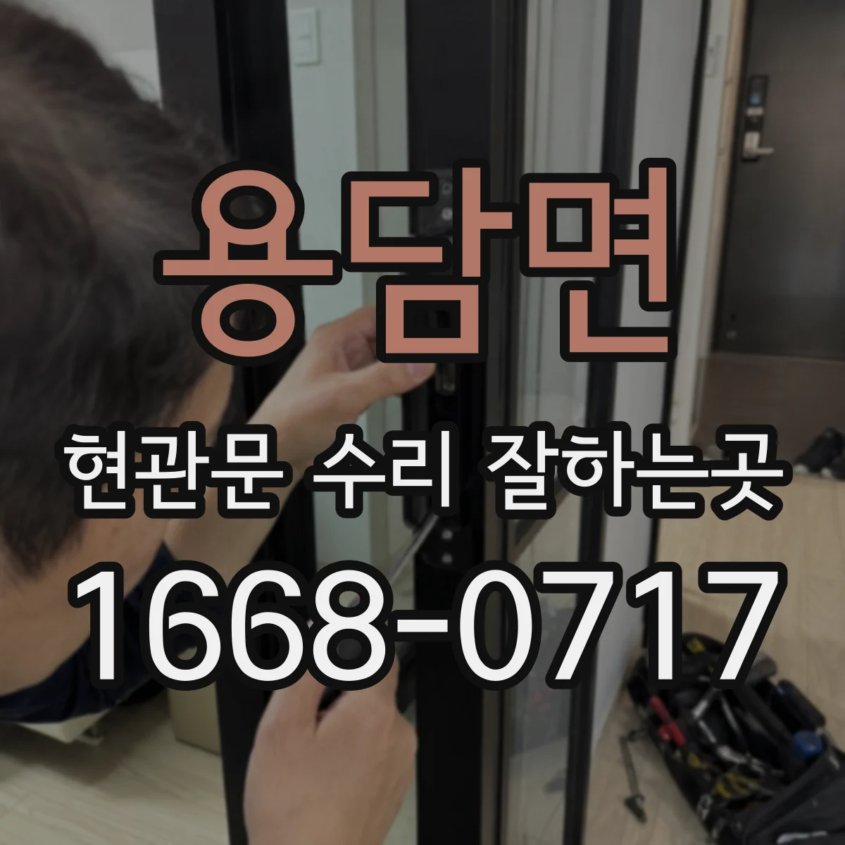 용담면 현관문 수리 잘하는곳