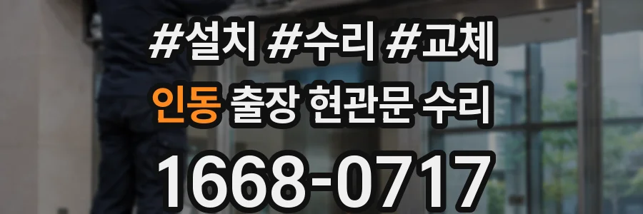 인동 출장 현관문 수리