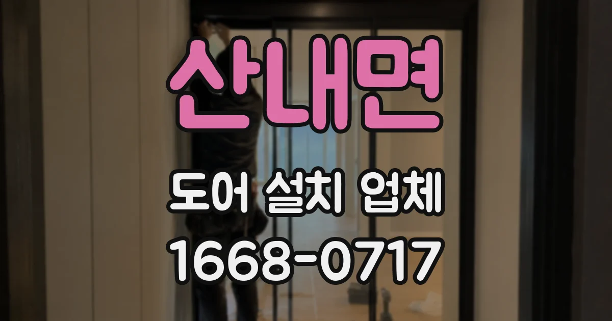 산내면 도어 설치 업체