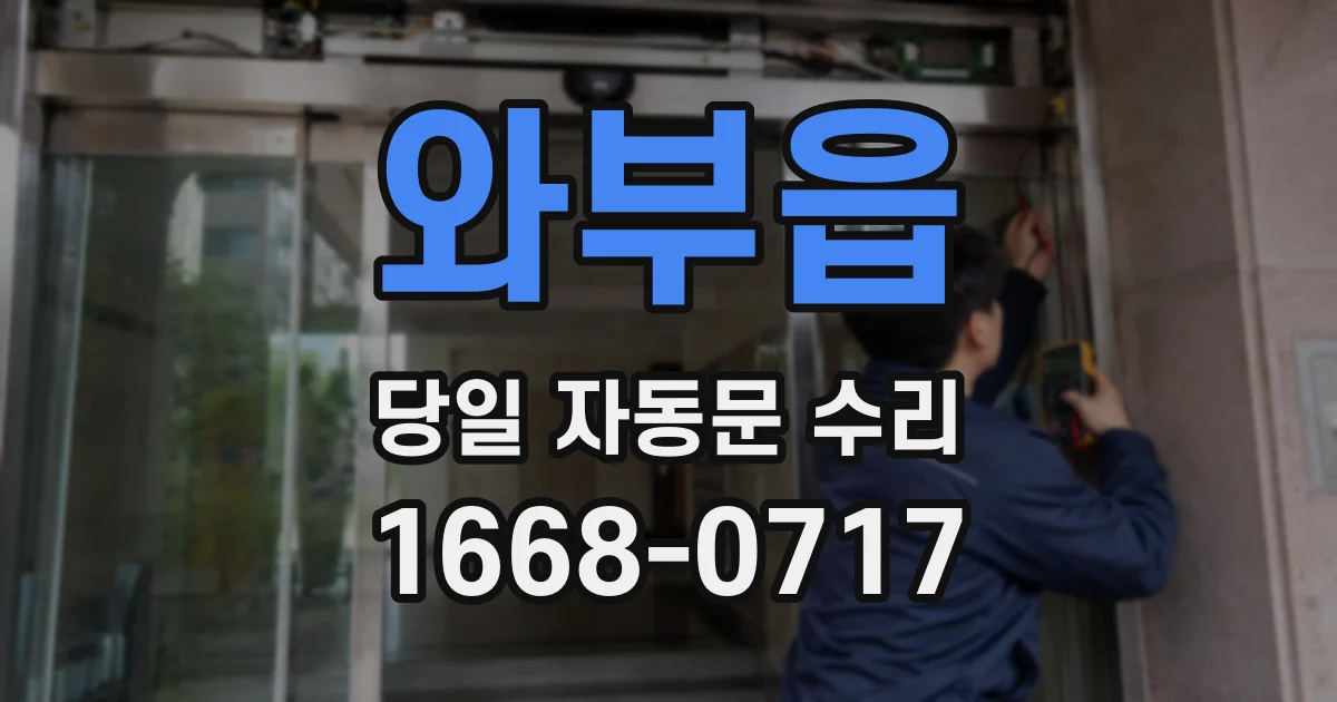 와부읍 당일 자동문 수리