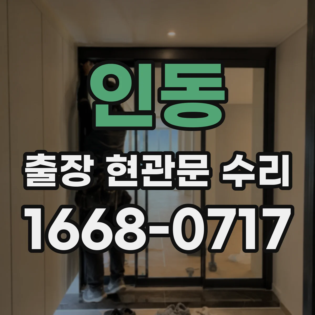 인동 출장 현관문 수리 유리 파손 원인별로 달라지는 수리 범위