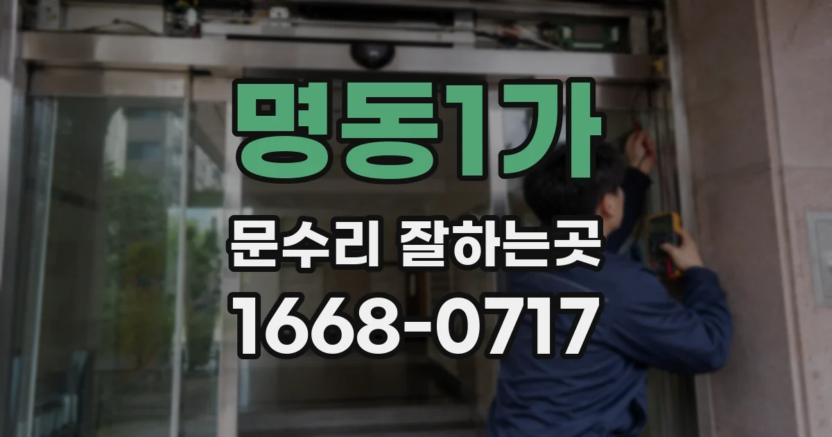 명동1가 문수리 잘하는곳