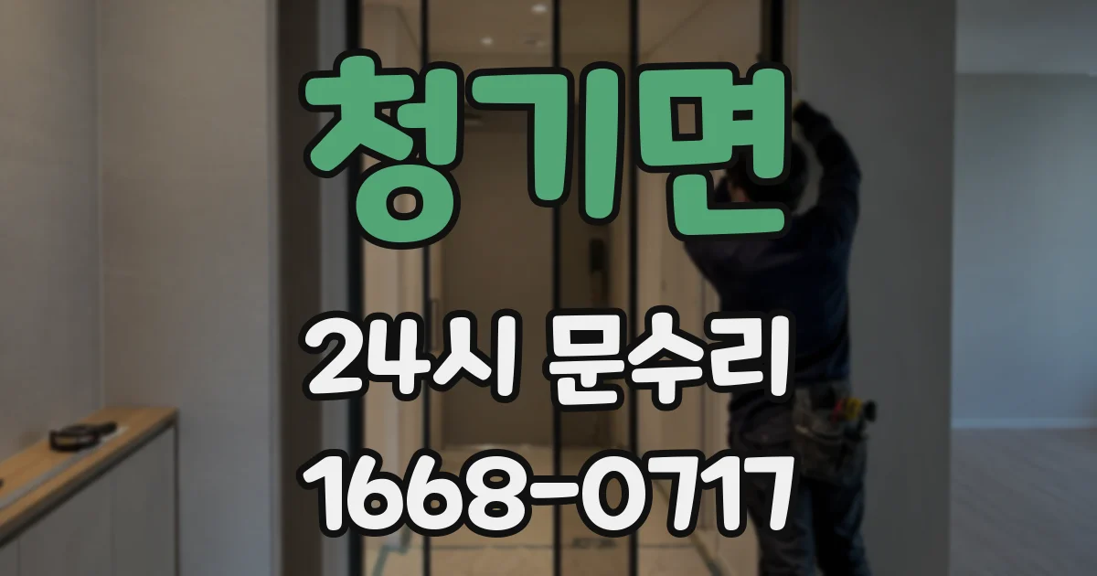 청기면 24시 문수리