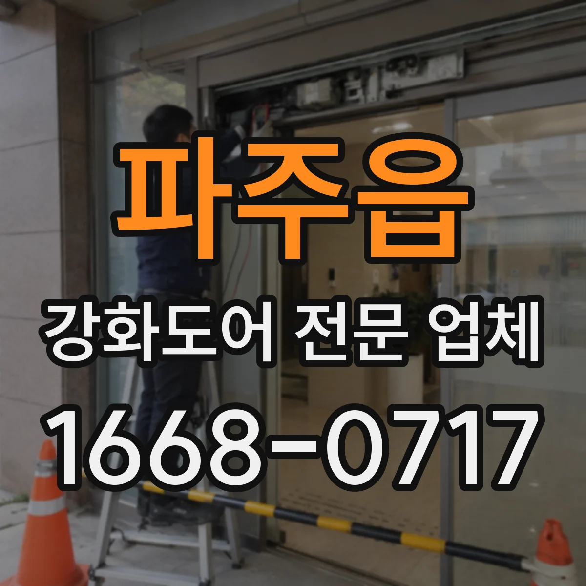 파주읍 강화도어 전문 업체