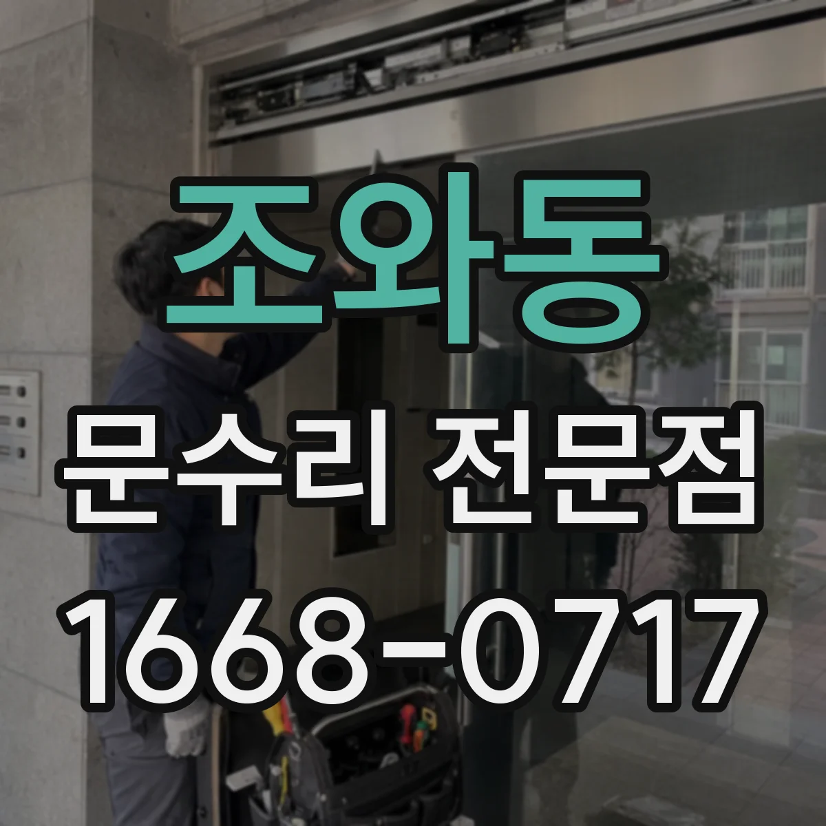 조와동 문수리 전문점