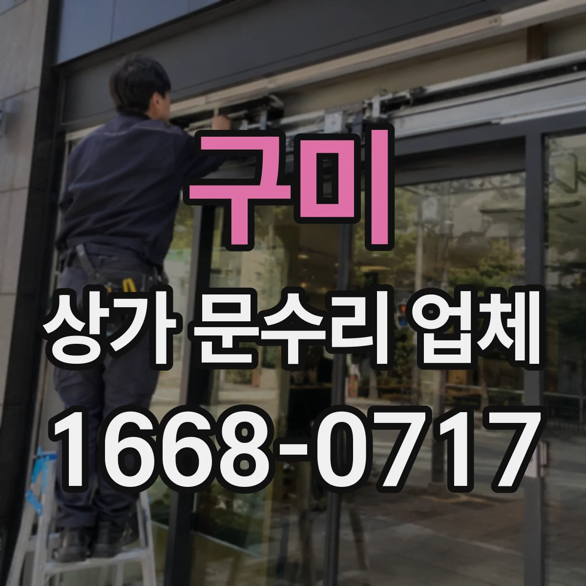 구미 상가 문수리 업체 당일 출장 서비스 운영 여부 체크