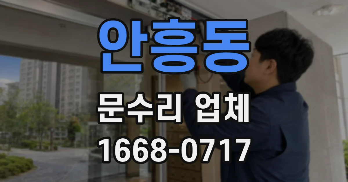 안흥동 문수리 업체