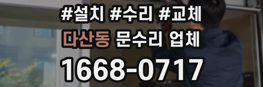 다산동 문수리 업체