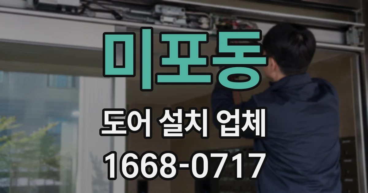 미포동 도어 설치 업체