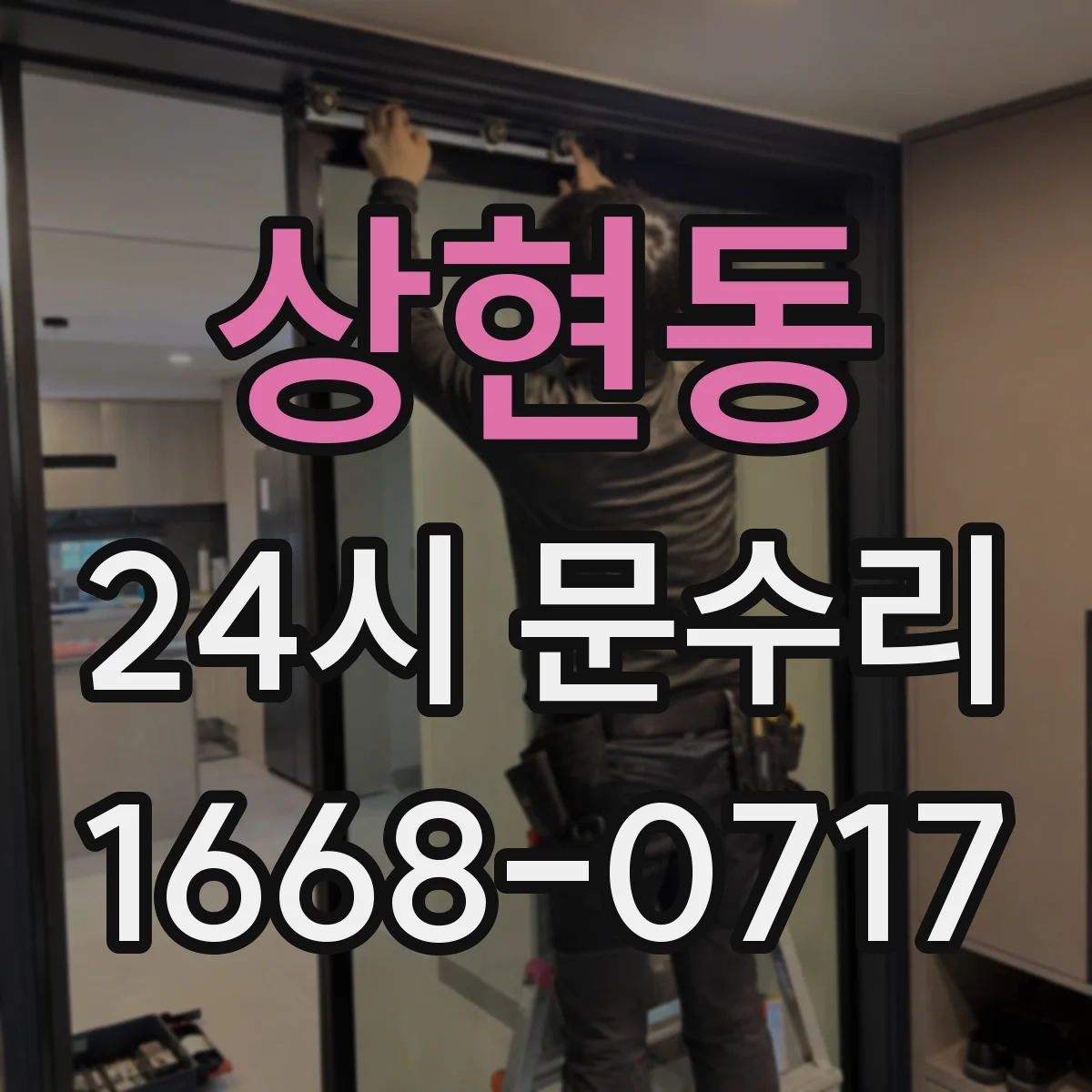 상현동 24시 문수리