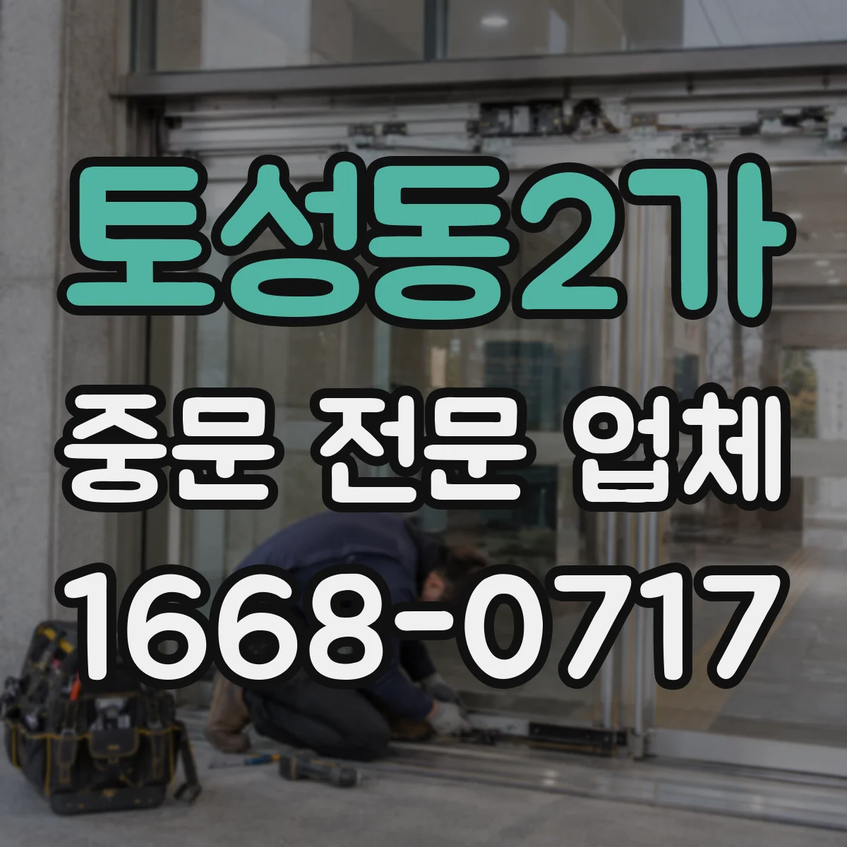 토성동2가 중문 전문 업체