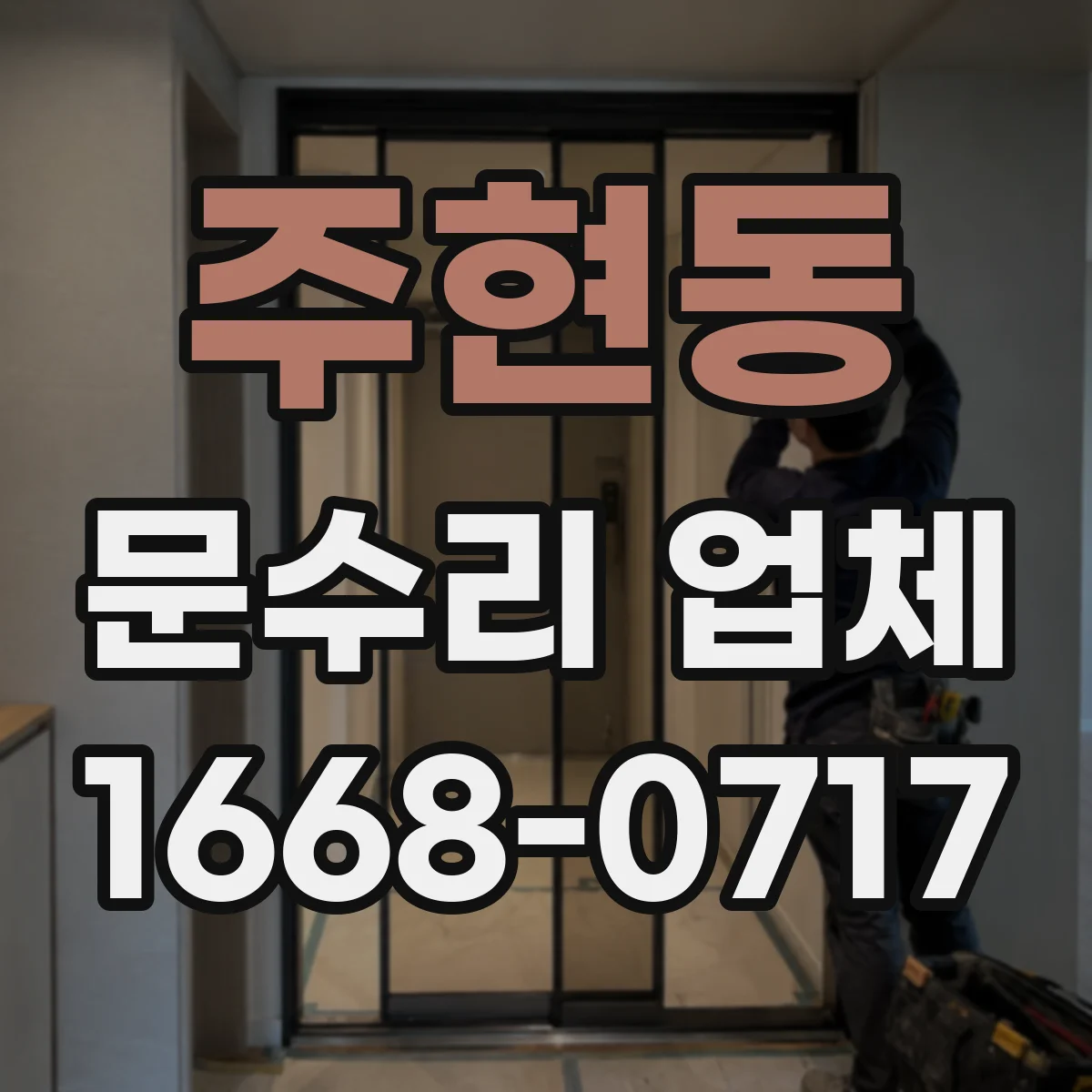주현동 문수리 업체 도어락이 안 열릴 때 원인 유형별 확인법
