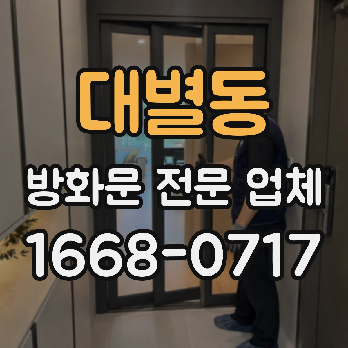 대별동 방화문 전문 업체