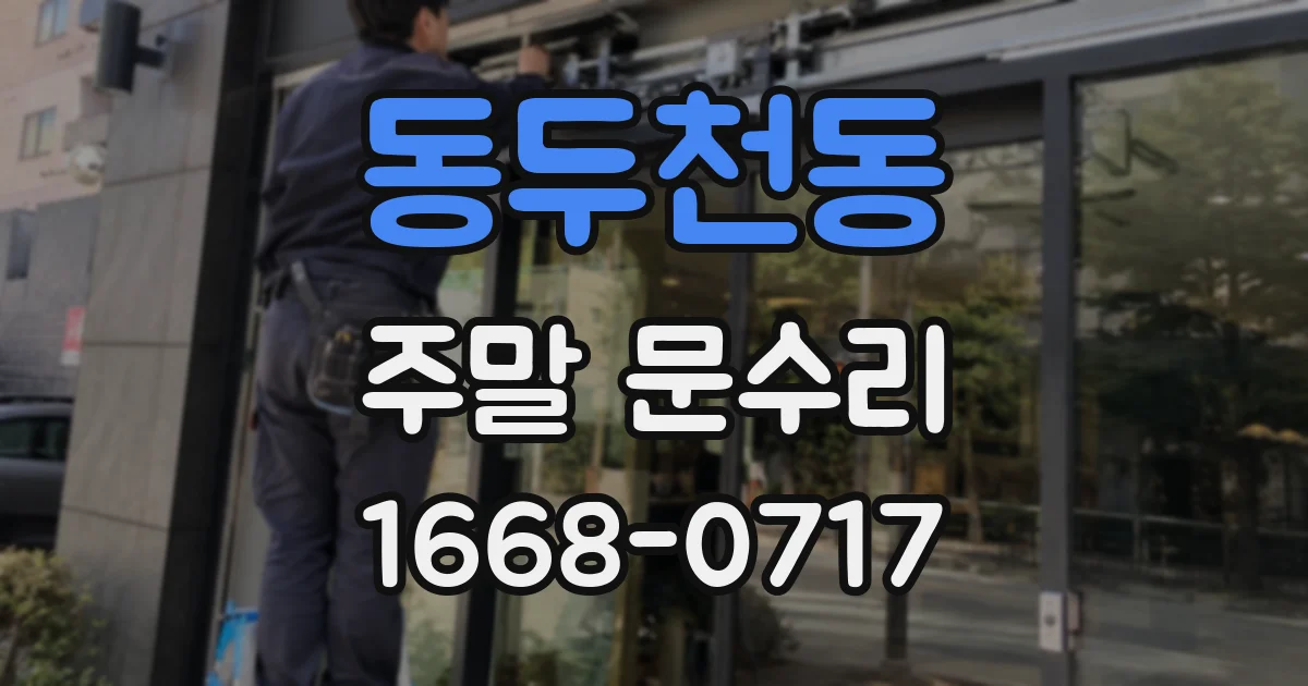 동두천동 주말 문수리