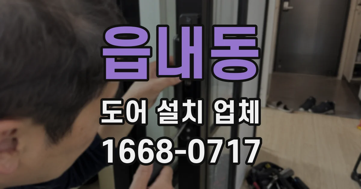 읍내동 도어 설치 업체