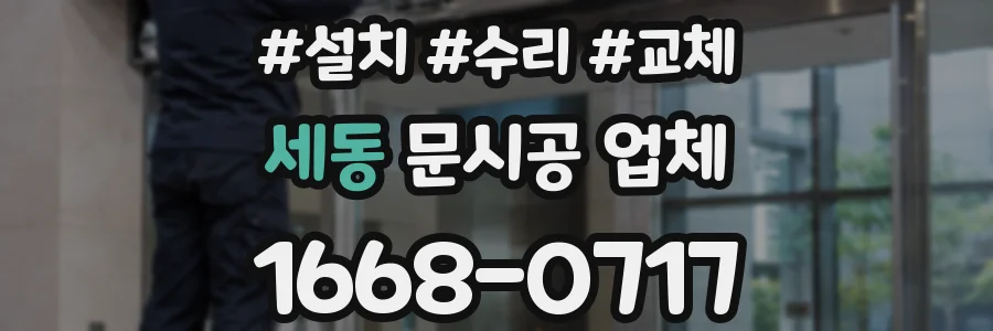 세동 문시공 업체