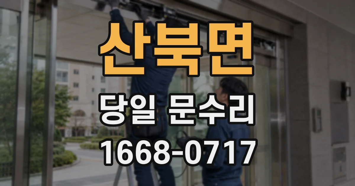 산북면 당일 문수리