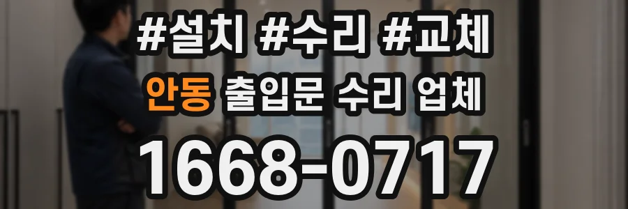 안동 출입문 수리 업체