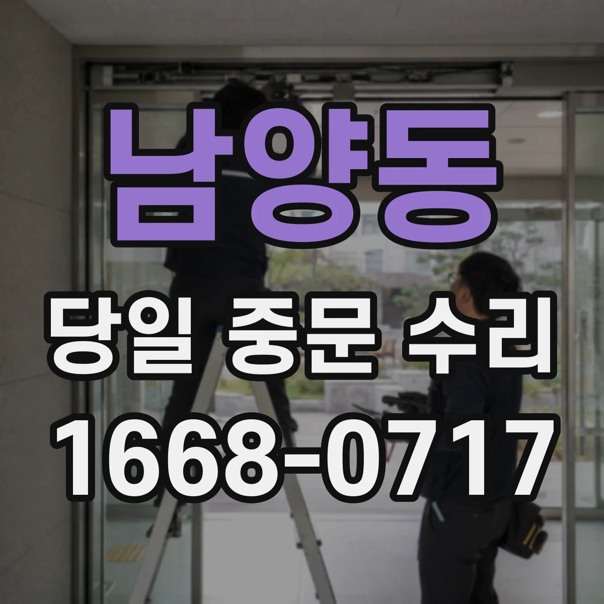 남양동 당일 중문 수리