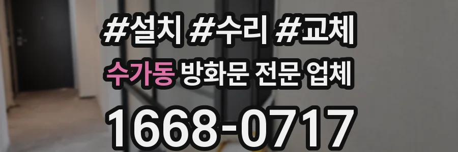 수가동 방화문 전문 업체