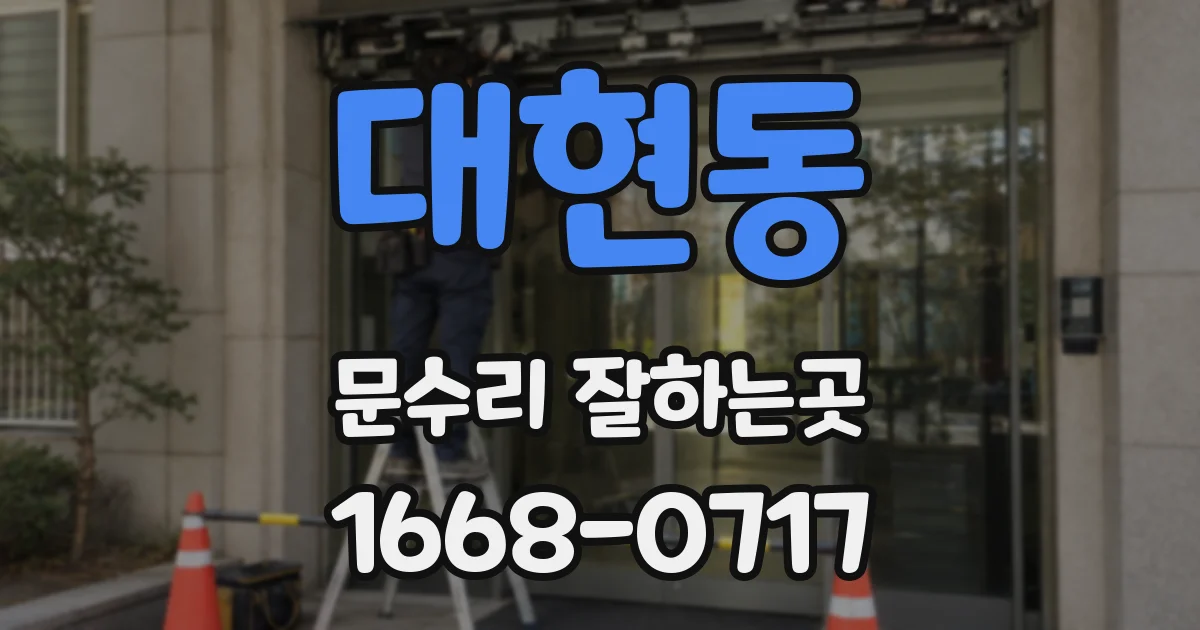 대현동 문수리 잘하는곳