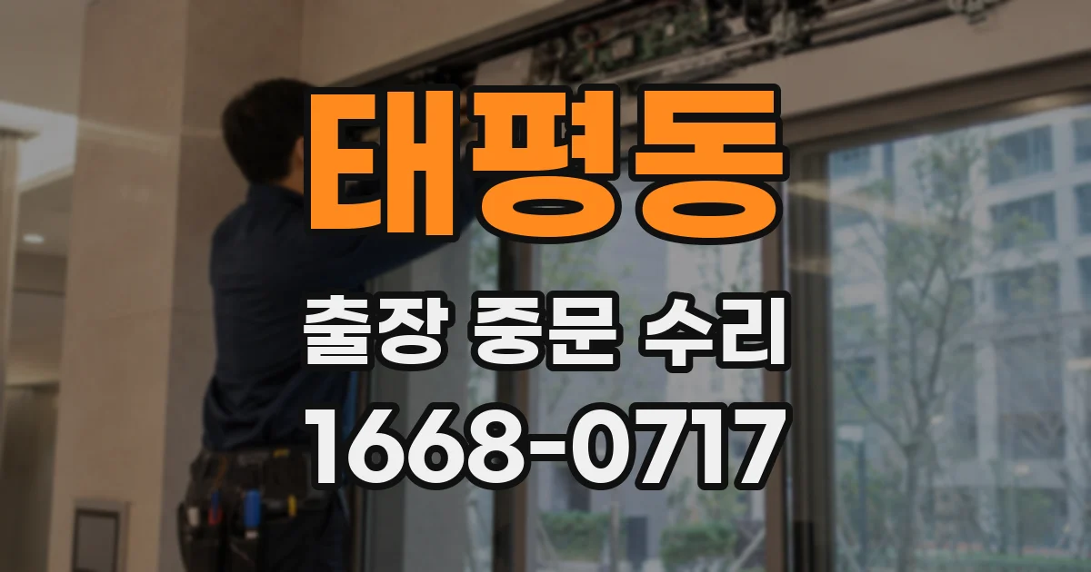 태평동 출장 중문 수리