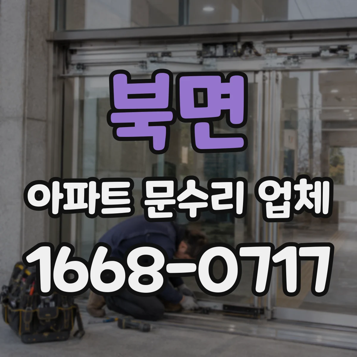 북면 아파트 문수리 업체
