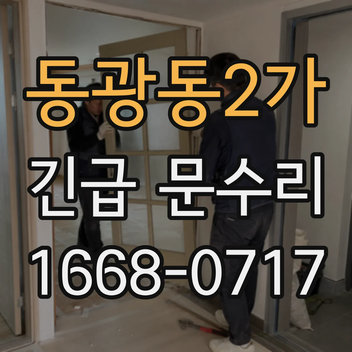 동광동2가 긴급 문수리