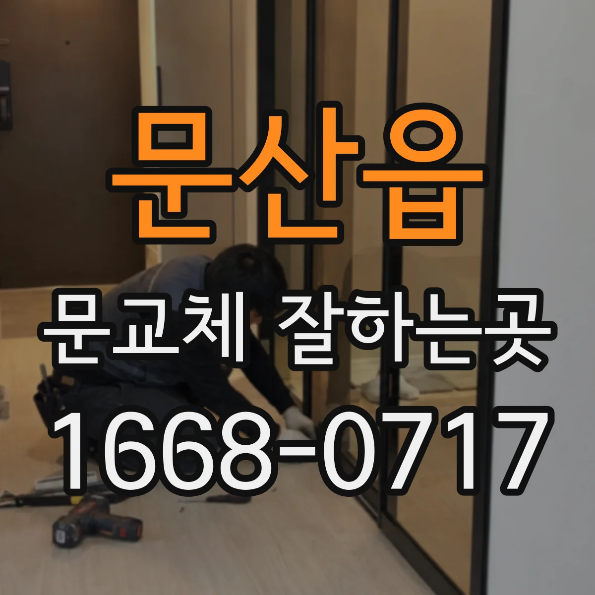문산읍 문교체 잘하는곳