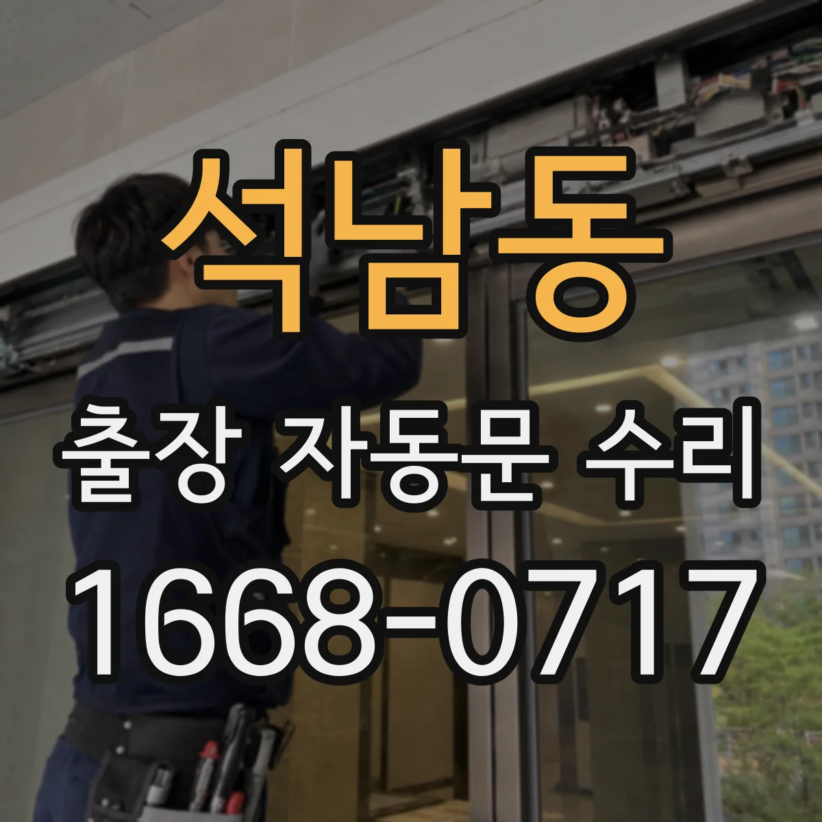 석남동 출장 자동문 수리