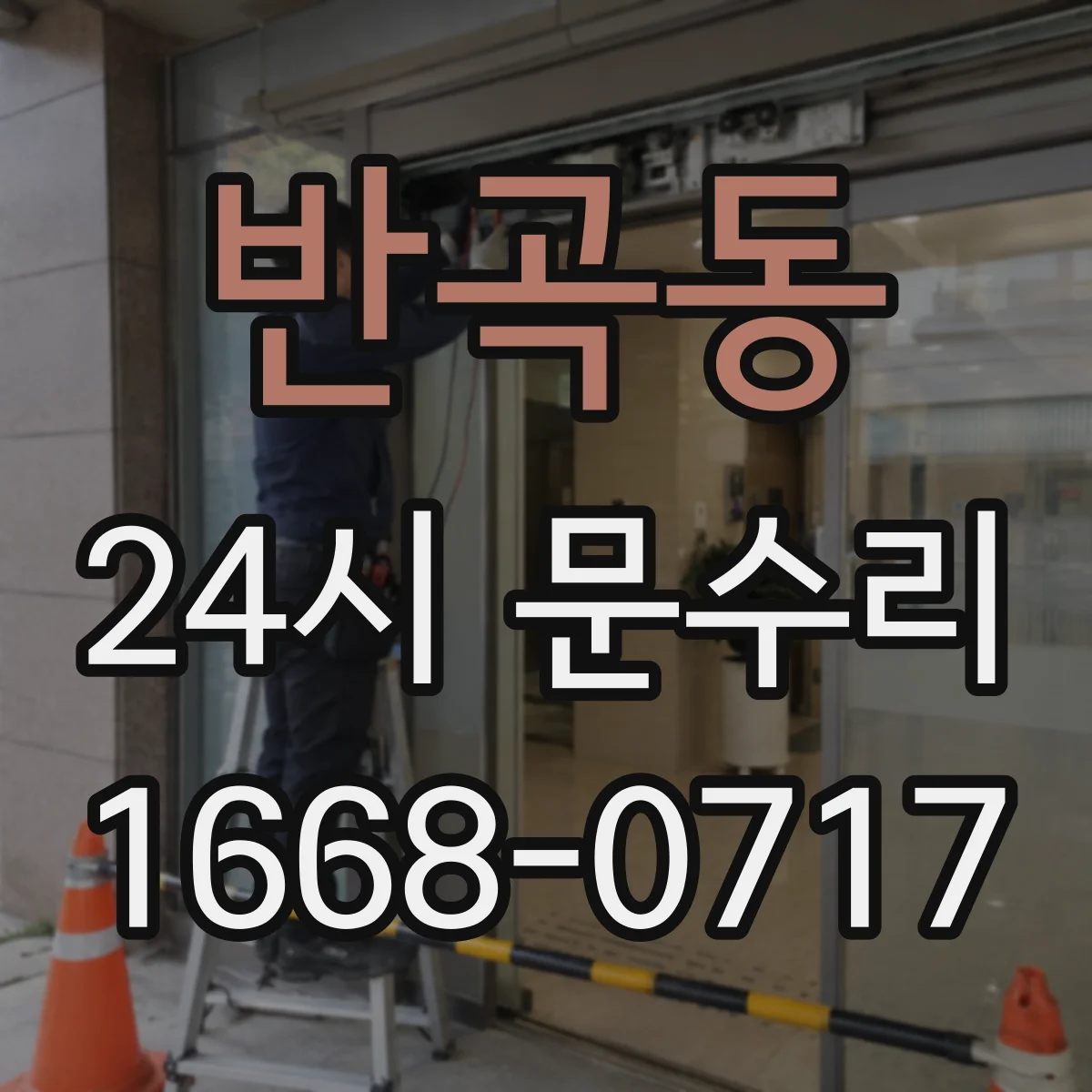 반곡동 24시 문수리