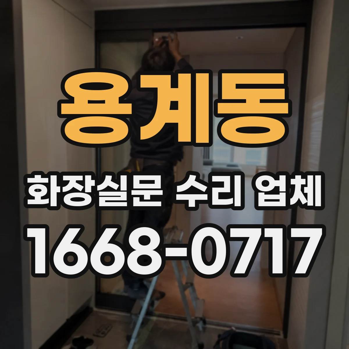 용계동 화장실문 수리 업체
