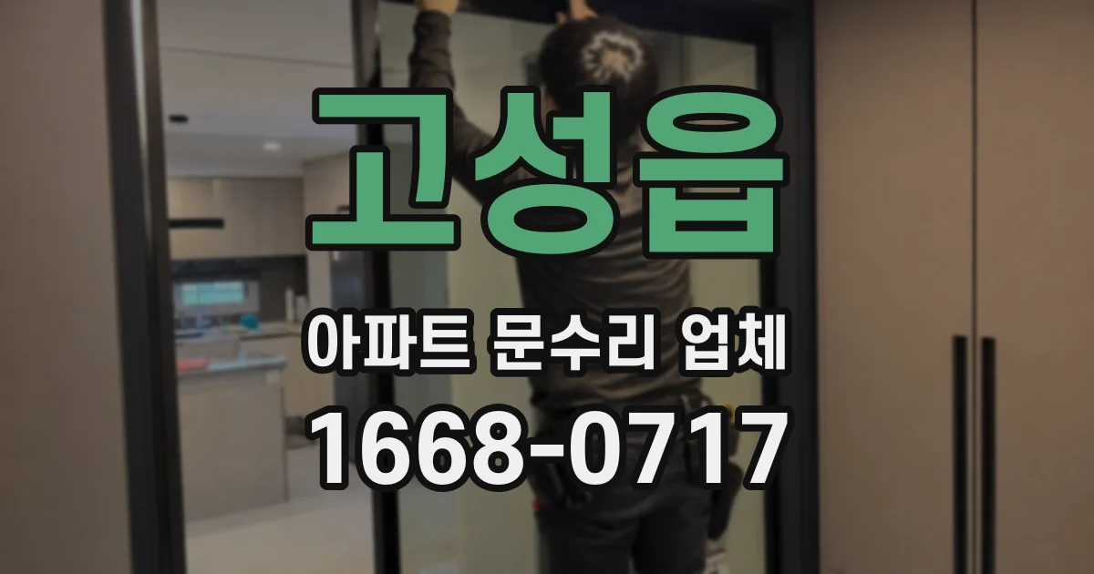 고성읍 아파트 문수리 업체