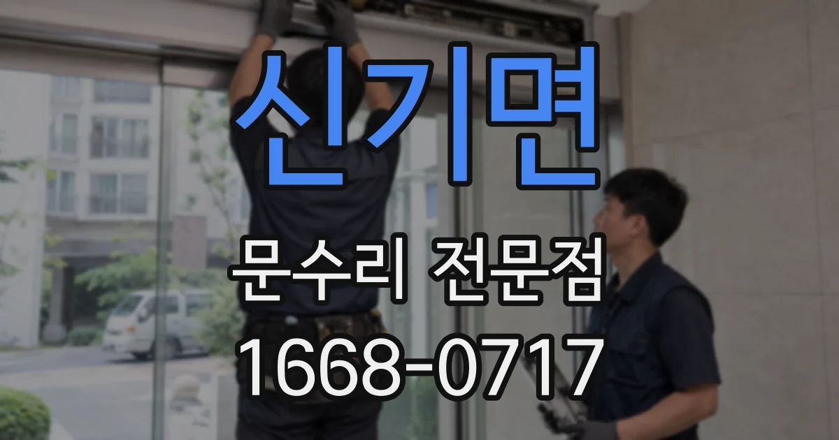 신기면 문수리 전문점