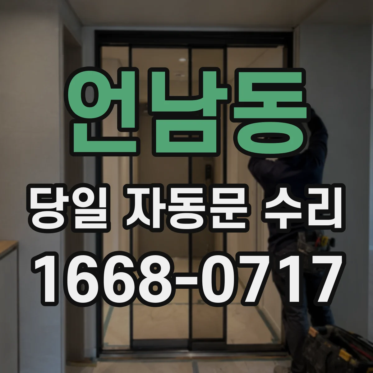 언남동 당일 자동문 수리