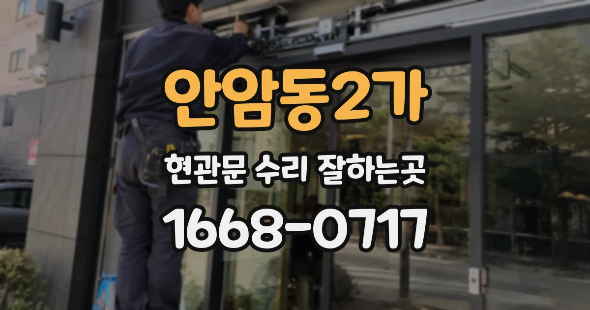 안암동2가 현관문 수리 잘하는곳